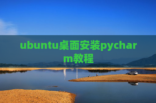 ubuntu桌面安装pycharm教程