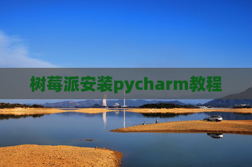 树莓派安装pycharm教程