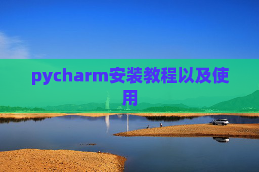 pycharm安装教程以及使用